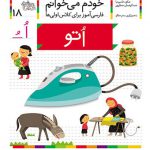 خودم می خوانم (18)(اتو)