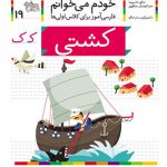 خودم می خوانم (19)(کشتی)