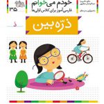 خودم می خوانم (35)(ذره بین)