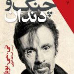 شاهکارهای 5 میلی متری (7) (چنگ و دندان)(جیبی)