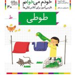 خودم می خوانم (40)(طوطی)