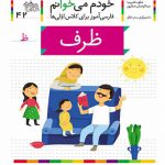 خودم می خوانم (42)(ظرف)