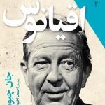 شاهکارهای 5 میلی متری (2) (اقیانوس) (جیبی)