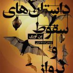 داستان های سقوط و پرواز