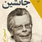 شاهکارهای 5 میلی متری (14) (جانشین) (جیبی)