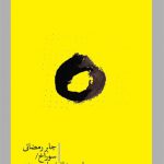 سوراخ و صدای آهسته برف