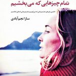 تمام چیزهایی که می بخشیم