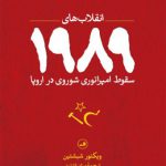 انقلاب های 1989