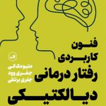 فنون کاربردی رفتار درمانی دیالکتیکی