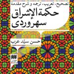 تصحیح تعریب ترجمه و شرح مقدمه حکمه الاشراق سهروردی