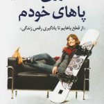 روی پاهای خودم