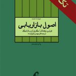 اصول بازاریابی (رحلی)(جلد1)