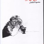 مالون می میرد