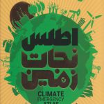 اطلس نجات زمین رحلی