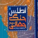 اطلس جنگ جهانی دوم