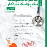 خاطرات محرمانه یک پزشک تازه کار