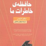 حافظه خاطرات ما