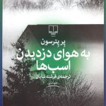 به هوای دزدیدن اسب ها