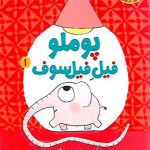 پوملو فیل فیلسوف (1)(سفر دور و دراز)