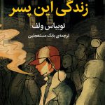 زندگی این پسر