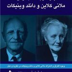 پارادایم‌ های بالینی ملانی کلاین و دانلد وینیکات