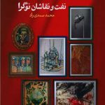 نفت و نقاشان نوگرا