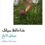 خداحافظ سیلک