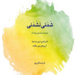 شدنی نشدنی (دو نمایشنامه کودک)