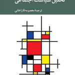 درآمدی به تحلیل سیاست اجتماعی