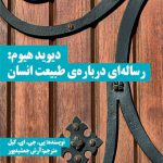 دیوید هیوم (رساله ای درباره طبیعت انسان)