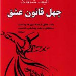 چهل قانون عشق