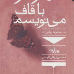 سیمرغ را با قاف می نویسم (جیبی)