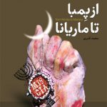 از پمبا تا ماریانا