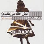 کاش خانه می ماندم