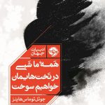 همه‌ ما شبی در تخت هایمان خواهیم سوخت