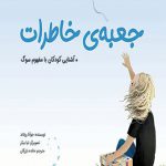 جعبه ی خاطرات (4تا8سال)(خشتی)