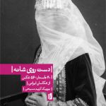 دست روی شانه