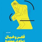 فکر و خیال زیادی ممنوع