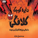 دایره کوچک کلافگی (17)(خشتی)