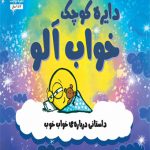 دایره کوچک خواب آلو (20)(خشتی)