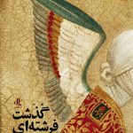 فرشته ای گذشت