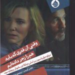 وقتی آن‌ قدری كه باید هم را زجر داده‌ ایم