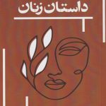 داستان زنان