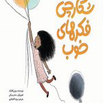 شکارچی فکرهای خوب (4تا8سال) (خشتی)