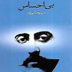 بی احساس (پالتویی)