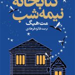 کتابخانه نیمه شب