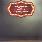 سه نمایش نامه به روایت محمد رحمانیان
