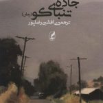 جاده ی تنباکو