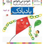 خودم می خوانم (2)(بادبادک)
