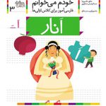 خودم می خوانم (3)(انار)